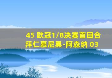 45 欧冠1/8决赛首回合 拜仁慕尼黑-阿森纳 03